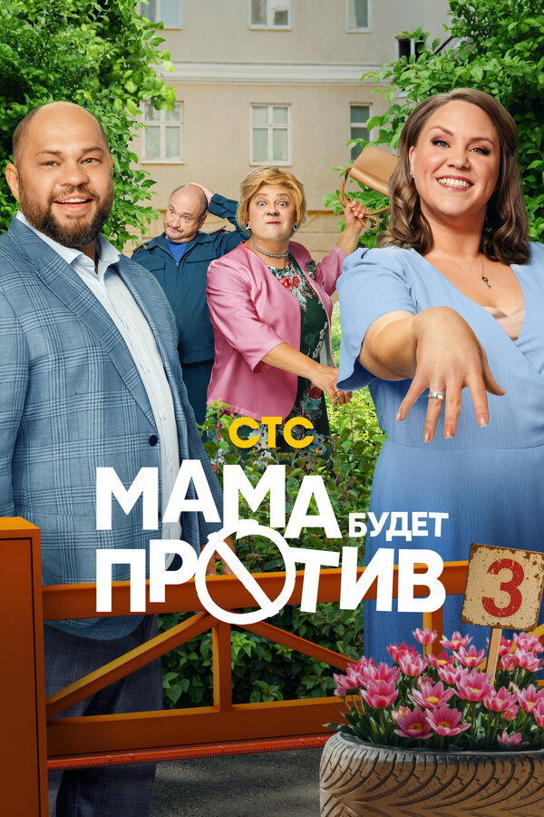 Мама будет против постер - смотреть онлайн